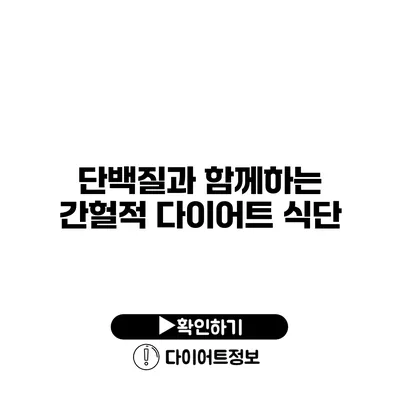 단백질과 함께하는 간헐적 다이어트 식단