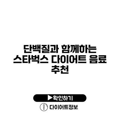 단백질과 함께하는 스타벅스 다이어트 음료 추천