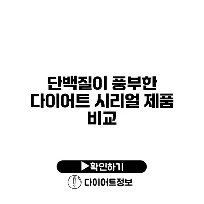 단백질이 풍부한 다이어트 시리얼 제품 비교