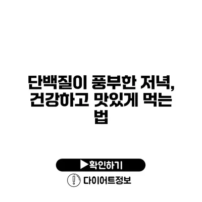 단백질이 풍부한 저녁, 건강하고 맛있게 먹는 법