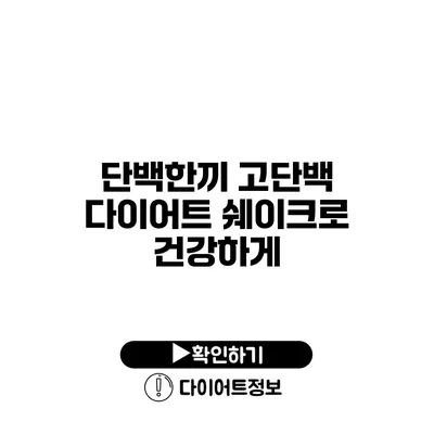 단백한끼 고단백 다이어트 쉐이크로 건강하게