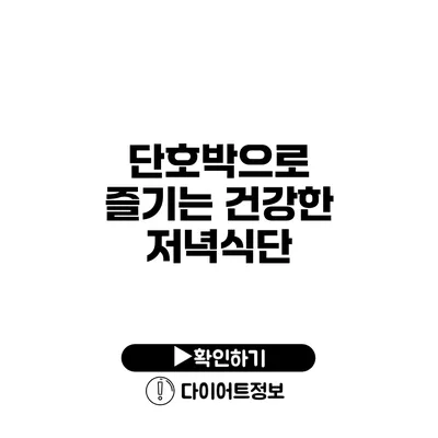 단호박으로 즐기는 건강한 저녁식단