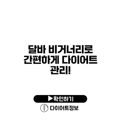 달바 비거너리로 간편하게 다이어트 관리!