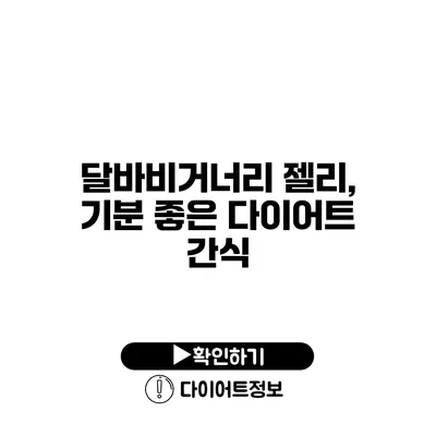 달바비거너리 젤리, 기분 좋은 다이어트 간식