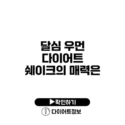 달심 우먼 다이어트 쉐이크의 매력은?