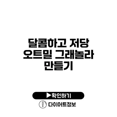 달콤하고 저당 오트밀 그래놀라 만들기