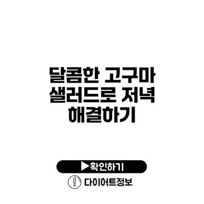 달콤한 고구마 샐러드로 저녁 해결하기