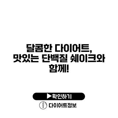 달콤한 다이어트, 맛있는 단백질 쉐이크와 함께!