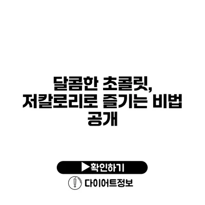 달콤한 초콜릿, 저칼로리로 즐기는 비법 공개