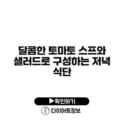 달콤한 토마토 스프와 샐러드로 구성하는 저녁 식단