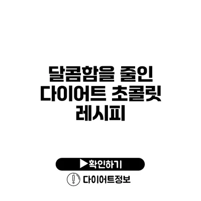 달콤함을 줄인 다이어트 초콜릿 레시피