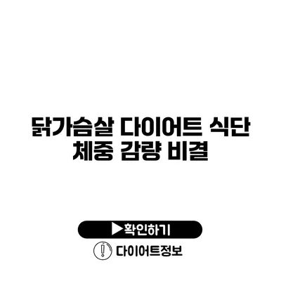 닭가슴살 다이어트 식단 체중 감량 비결