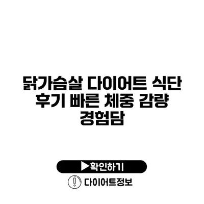 닭가슴살 다이어트 식단 후기 빠른 체중 감량 경험담