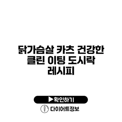 닭가슴살 카츠 건강한 클린 이팅 도시락 레시피