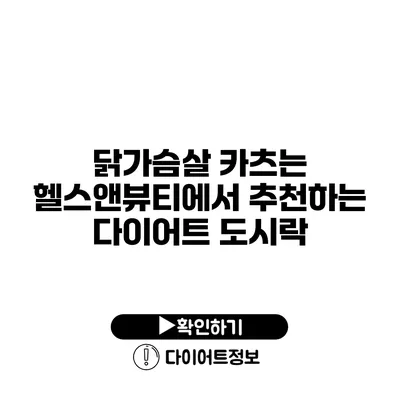 닭가슴살 카츠는 헬스앤뷰티에서 추천하는 다이어트 도시락