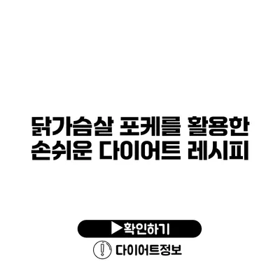 닭가슴살 포케를 활용한 손쉬운 다이어트 레시피