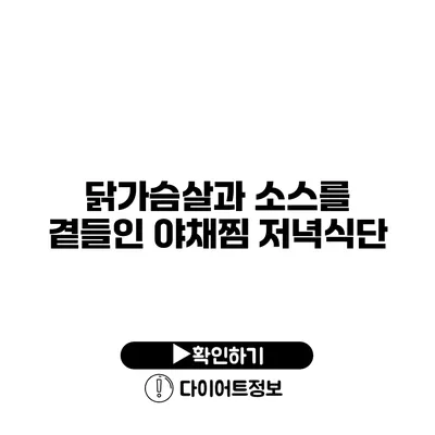 닭가슴살과 소스를 곁들인 야채찜 저녁식단