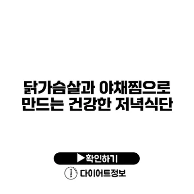 닭가슴살과 야채찜으로 만드는 건강한 저녁식단