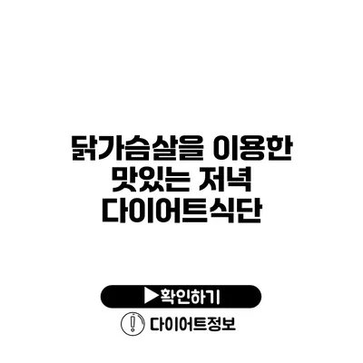 닭가슴살을 이용한 맛있는 저녁 다이어트식단