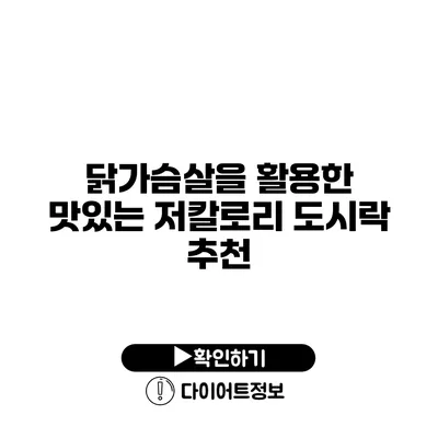 닭가슴살을 활용한 맛있는 저칼로리 도시락 추천