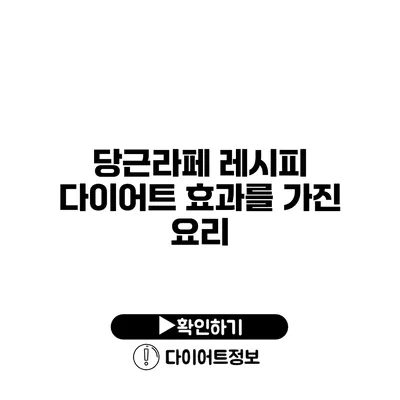 당근라페 레시피 다이어트 효과를 가진 요리