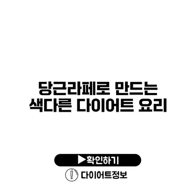 당근라페로 만드는 색다른 다이어트 요리