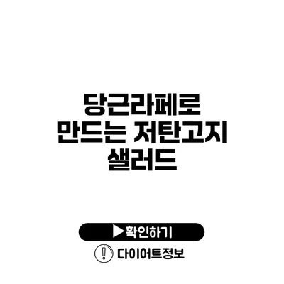 당근라페로 만드는 저탄고지 샐러드