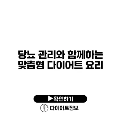 당뇨 관리와 함께하는 맞춤형 다이어트 요리