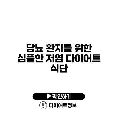 당뇨 환자를 위한 심플한 저염 다이어트 식단