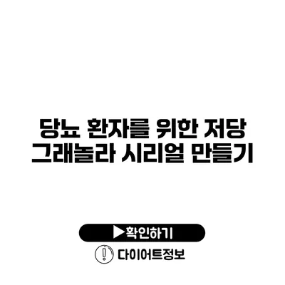 당뇨 환자를 위한 저당 그래놀라 시리얼 만들기