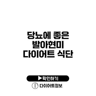 당뇨에 좋은 발아현미 다이어트 식단