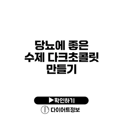 당뇨에 좋은 수제 다크초콜릿 만들기