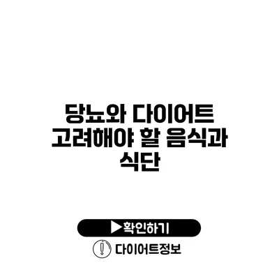 당뇨와 다이어트 고려해야 할 음식과 식단