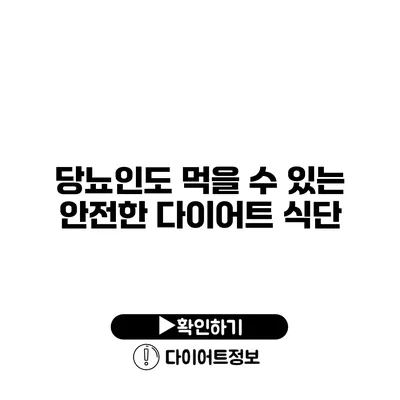 당뇨인도 먹을 수 있는 안전한 다이어트 식단