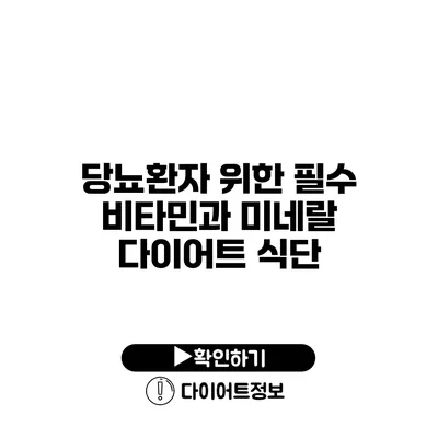 당뇨환자 위한 필수 비타민과 미네랄 다이어트 식단