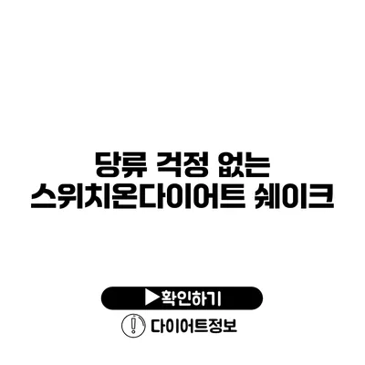 당류 걱정 없는 스위치온다이어트 쉐이크