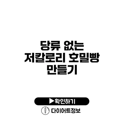 당류 없는 저칼로리 호밀빵 만들기