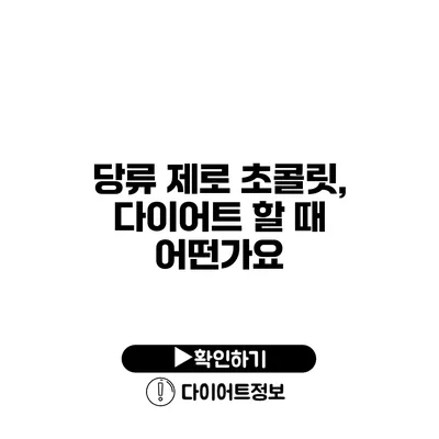 당류 제로 초콜릿, 다이어트 할 때 어떤가요?