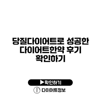 당질다이어트로 성공한 다이어트한약 후기 확인하기