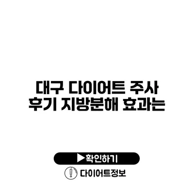 대구 다이어트 주사 후기 지방분해 효과는?