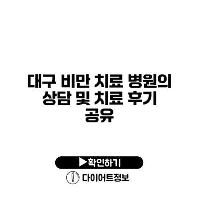 대구 비만 치료 병원의 상담 및 치료 후기 공유