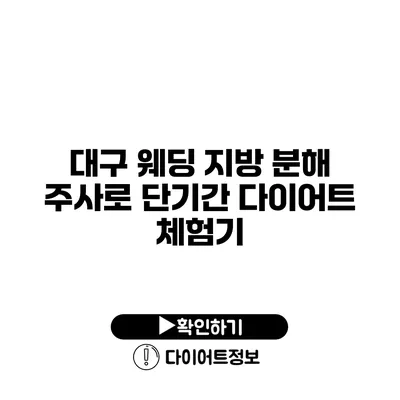 대구 웨딩 지방 분해 주사로 단기간 다이어트 체험기