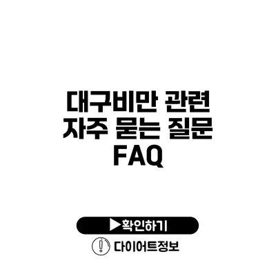 대구비만 관련 자주 묻는 질문 FAQ