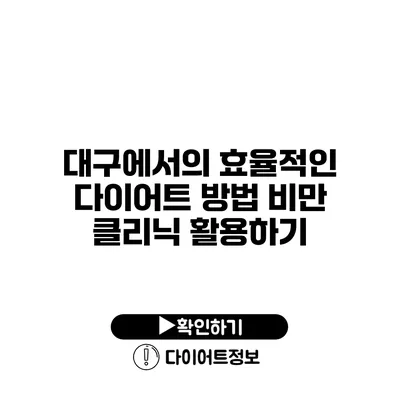 대구에서의 효율적인 다이어트 방법 비만 클리닉 활용하기