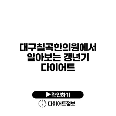 대구칠곡한의원에서 알아보는 갱년기 다이어트