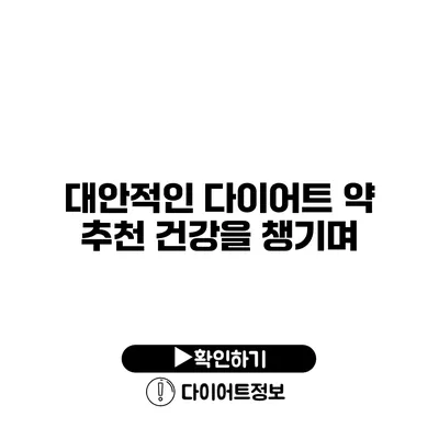 대안적인 다이어트 약 추천 건강을 챙기며