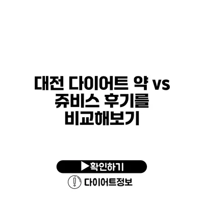 대전 다이어트 약 vs 쥬비스 후기를 비교해보기