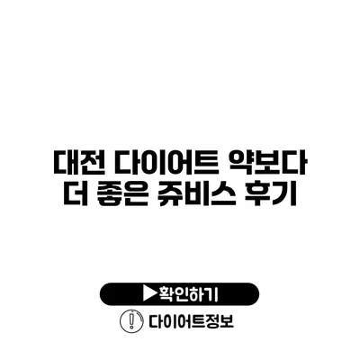 대전 다이어트 약보다 더 좋은 쥬비스 후기