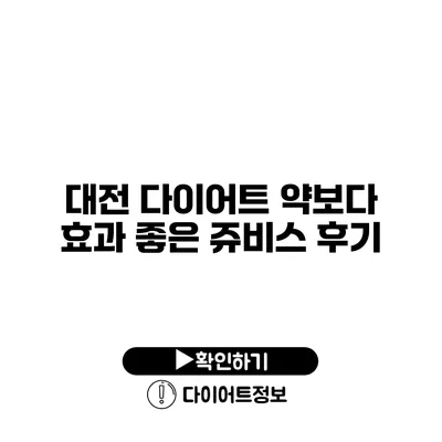 대전 다이어트 약보다 효과 좋은 쥬비스 후기