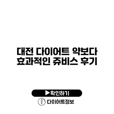 대전 다이어트 약보다 효과적인 쥬비스 후기